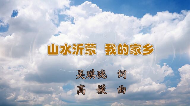 山水沂蒙,我的家乡歌曲MV