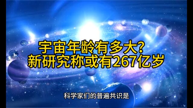 宇宙年龄有多大?