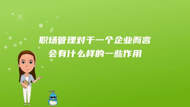 职场管理对于一个企业而言会有什么样的一些作用