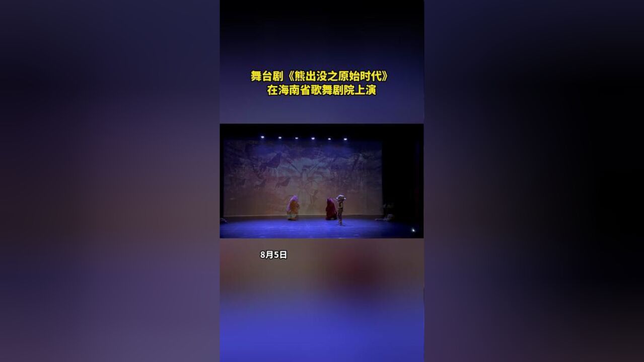 8曰5日,舞台剧熊出没之原始时代在海南省歌舞剧院上演.