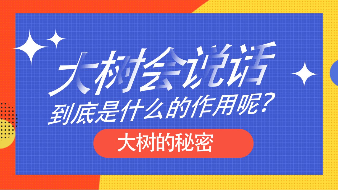 大树会“说话”,到底是什么的作用?