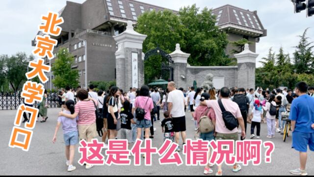 8月10号,北京大学门口这是什么情况啊?一起看看