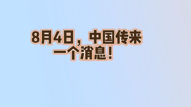 8月4日,中国传来一个消息!