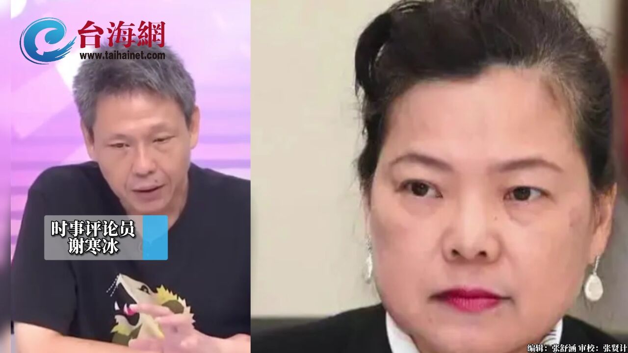 王美花热舞影片流出,遭民进党下架 谢寒冰:真正该被下架的是民进党