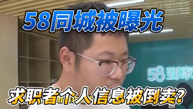 求职者个人信息被倒卖?58同城涉嫌侵犯公民个人信息罪被曝光