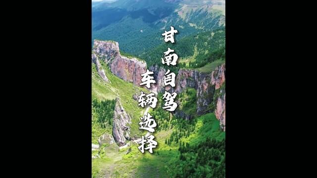 去甘南旅行,车辆该如何选择?看完这条视频就有答案了!#甘南自驾游 #甘南旅游 #甘南 #洛克之路 #甘南扎尕那美景