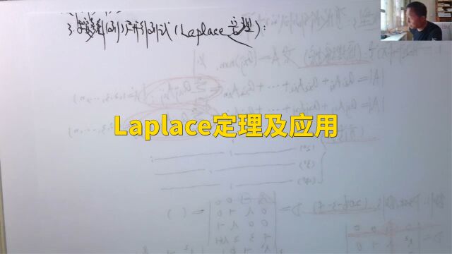 (5059)温田丁老师考研数学(Laplace定理及其应用)