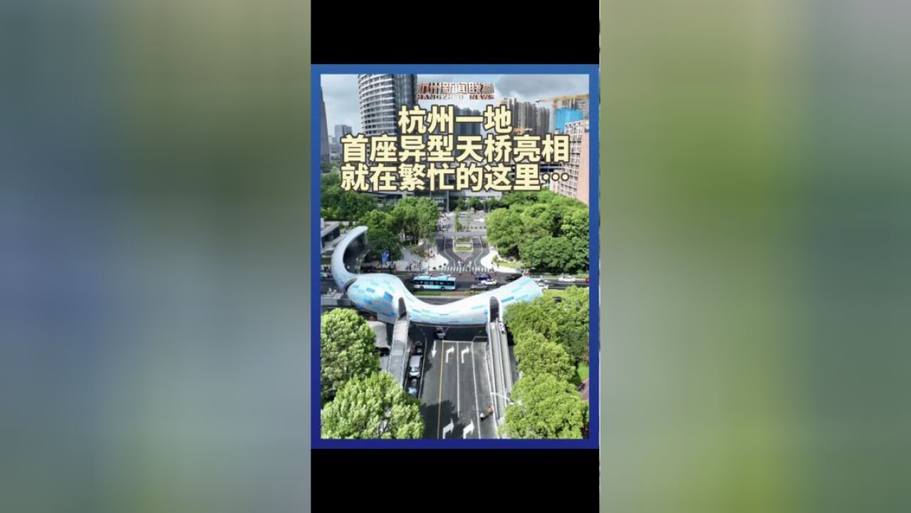 浙江省杭州市,杭州滨江首座异型天桥亮相