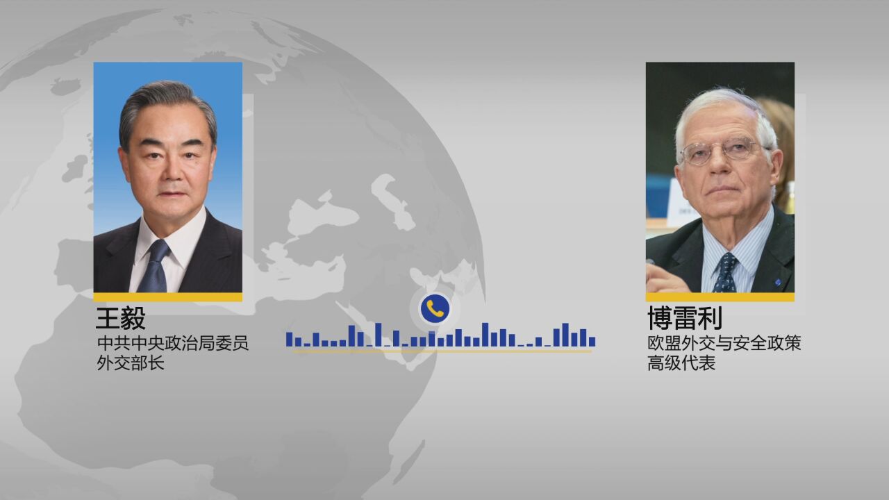 王毅同欧盟外交与安全政策高级代表博雷利通电话