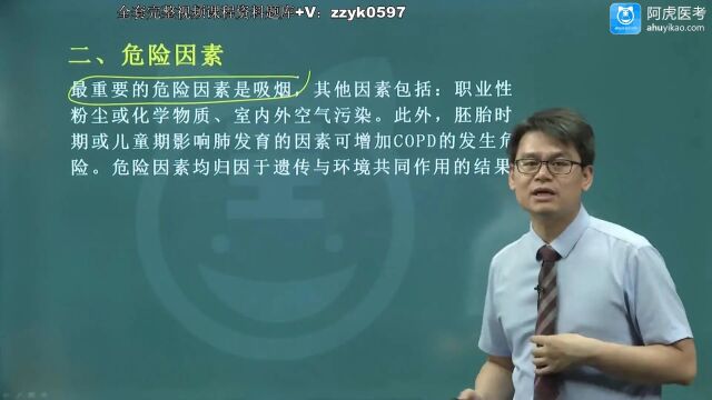 2024年阿虎医考急诊医学主治医师392中级职称考试视频培训笔试押题考点题库网课资料笔记精讲呼吸系统慢性阻塞性肺疾病(new)