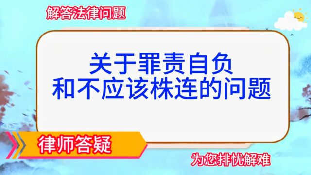 关于罪责自负和不应该株连的问题