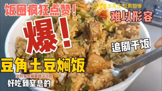 20230806豆角焖饭懒人人气美食一边追剧一边干饭