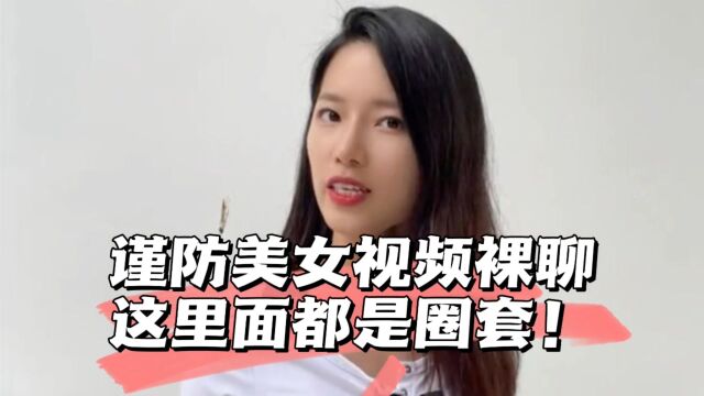 陌生美女邀请你视频敢接受吗?小心这里面全是圈套!