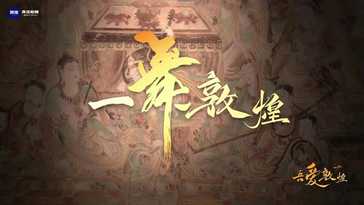 吾爱敦煌ⷩ’年说|一舞敦煌