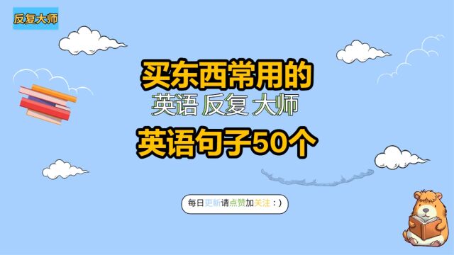 买东西常用的英语句子50个