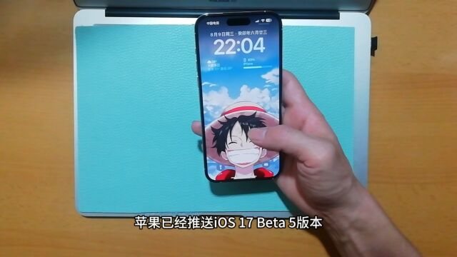 苹果已经推送iOS 17 Beta 5版本