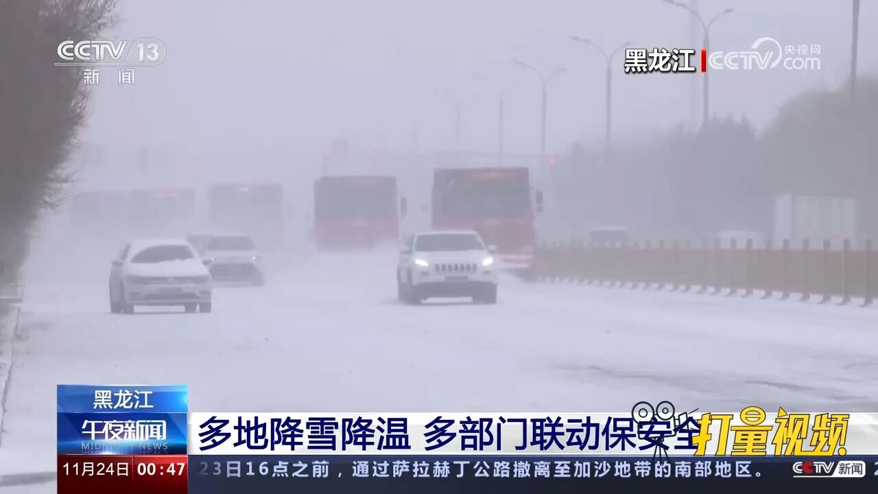 黑龙江:多地降雪降温,多部门联动保安全