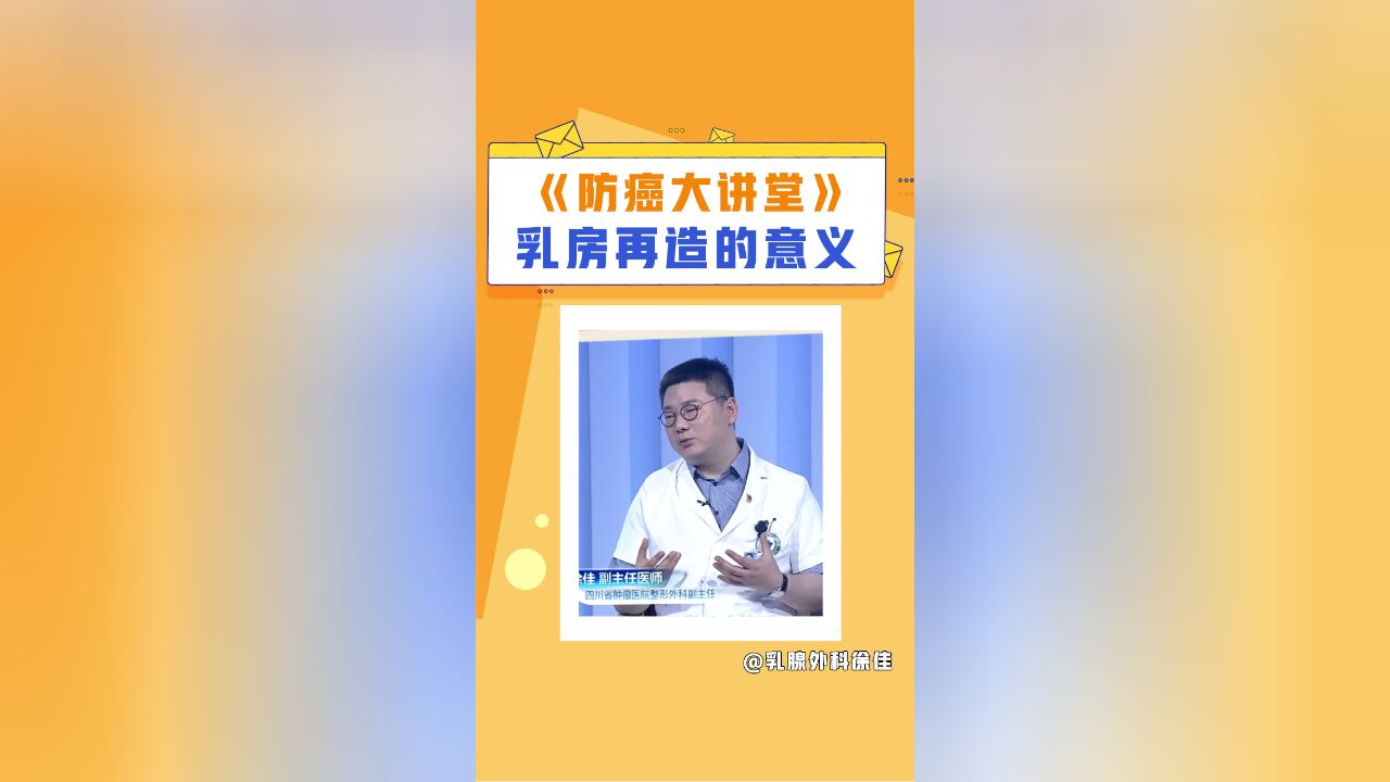 乳房再造:还原身体完整,修复心灵创伤