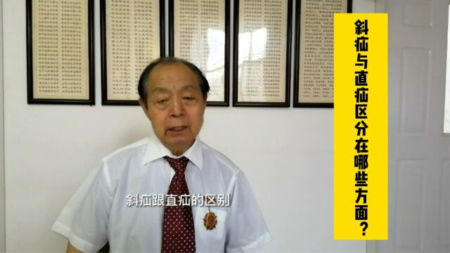  斜疝与直疝区分在哪些方面? 