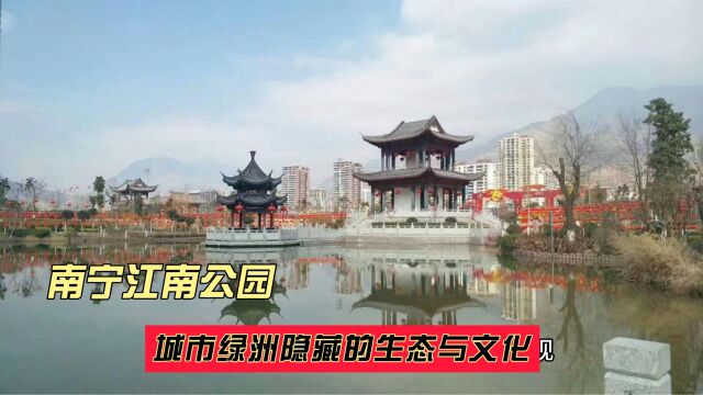 南宁江南公园:城市绿洲隐藏的生态与文化!