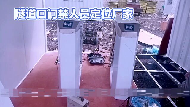 联丰智慧科技隧道工地守护者:门禁系统与人员定位整体解决方案