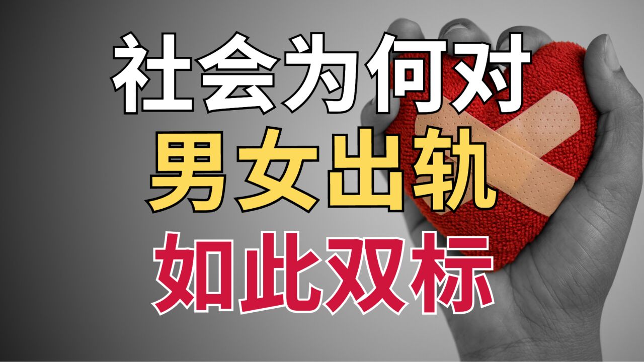 同样是出轨,为什么对男人和女人如此双标?进化心理学给你答案!