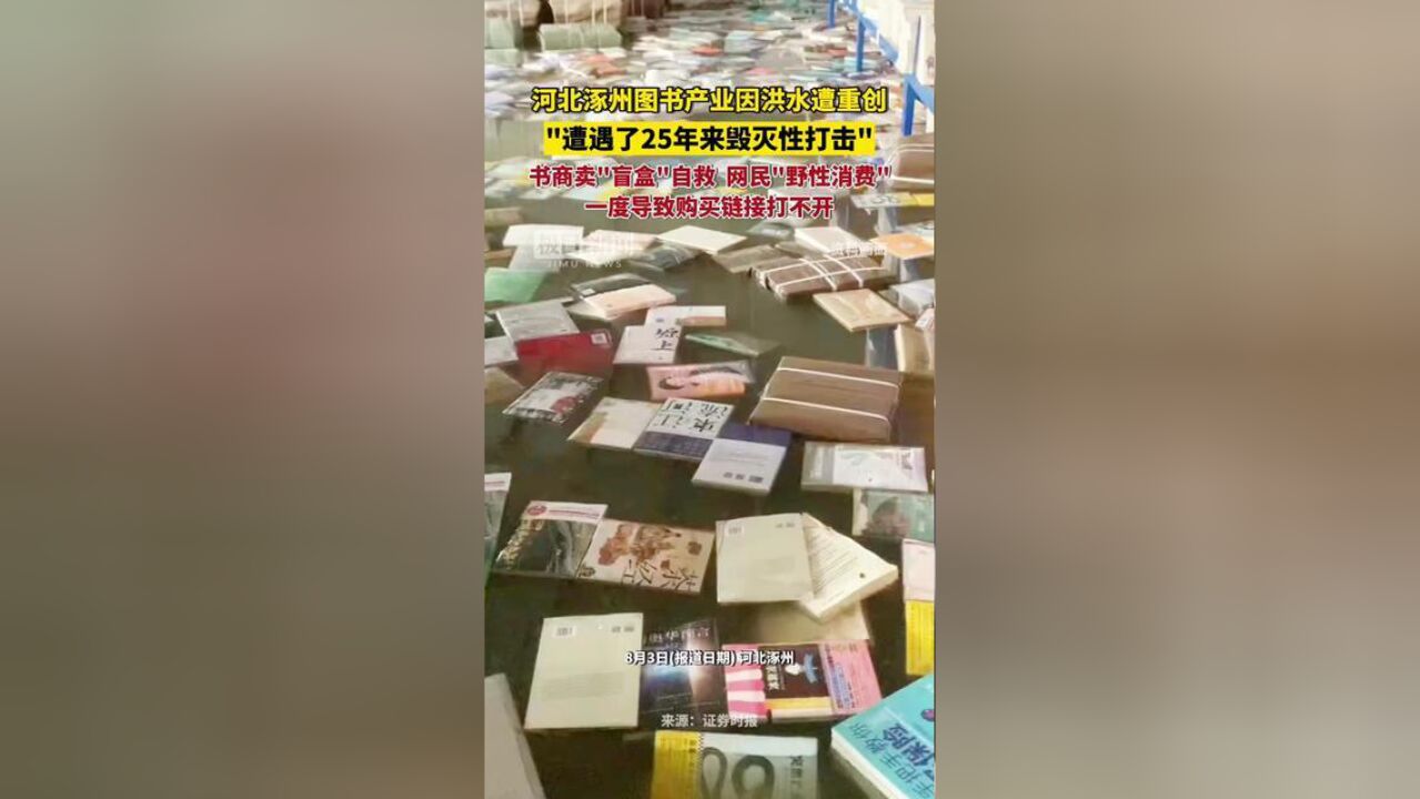 河北涿州当地图书产业遭受重创,书商卖“盲盒”自救,网民开启“野性消费”一度导致购买链接打不开