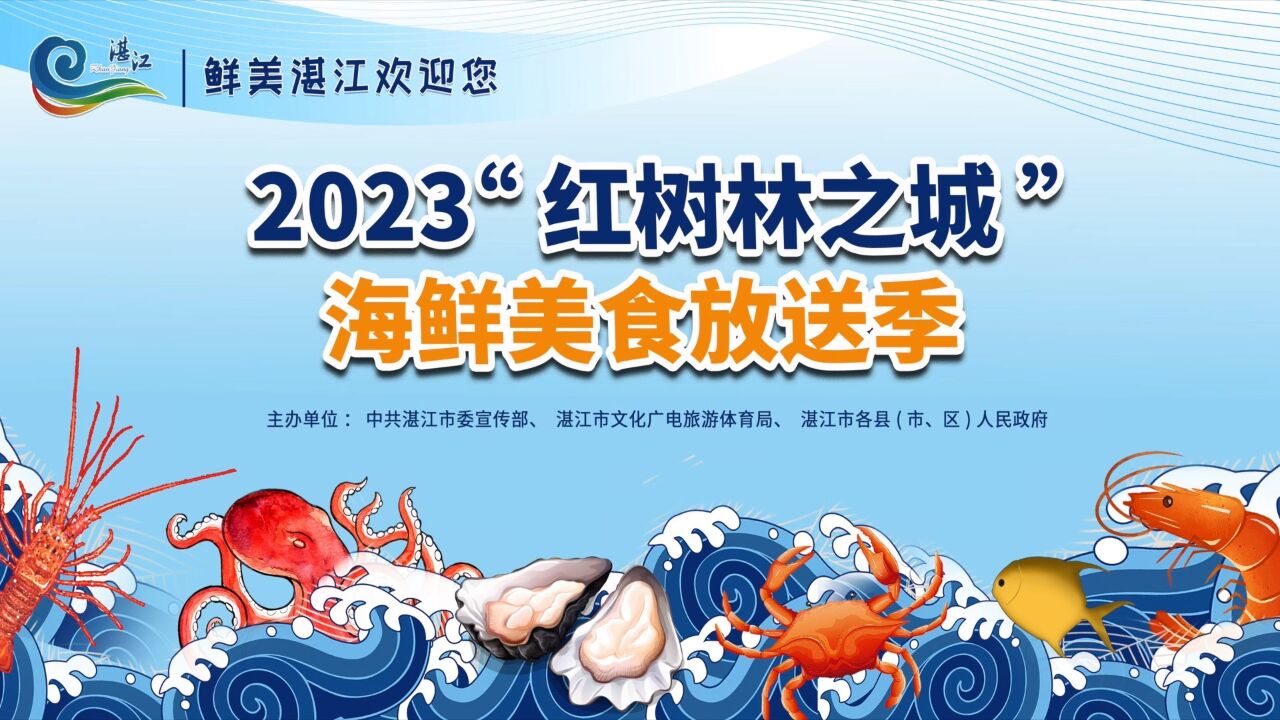 “2023湛江红树林之城海鲜美食季”来了!