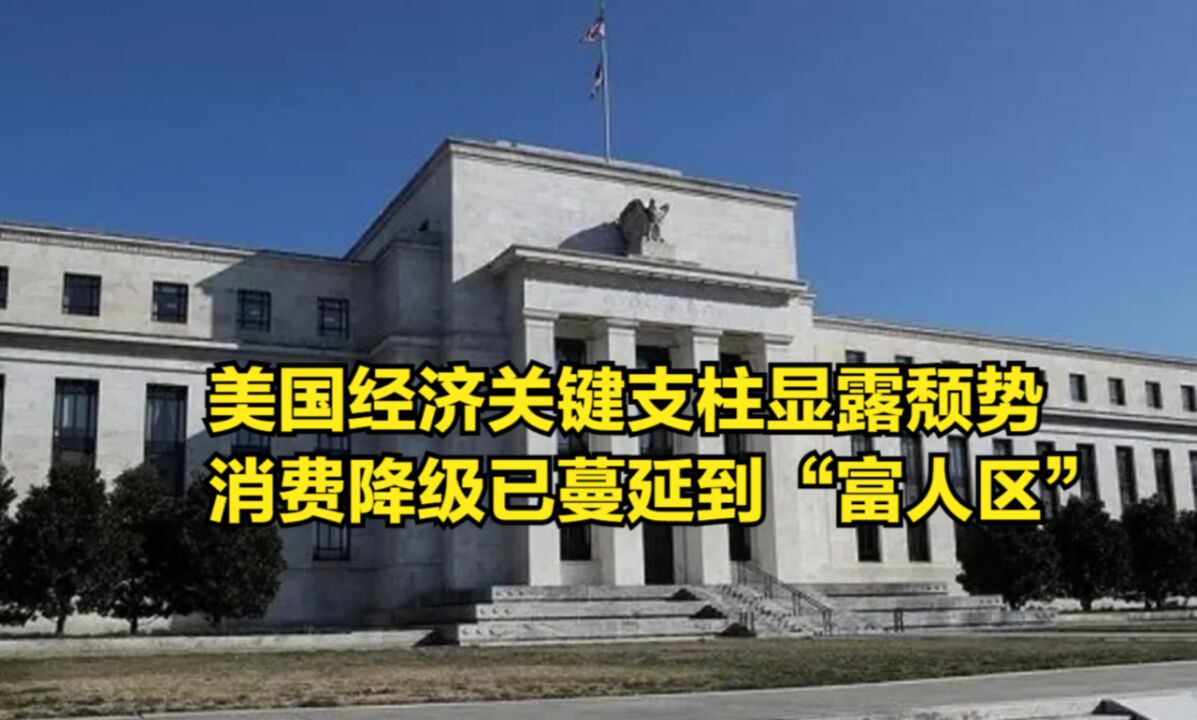 美国经济关键支柱显露颓势,消费降级已经蔓延到“富人区”