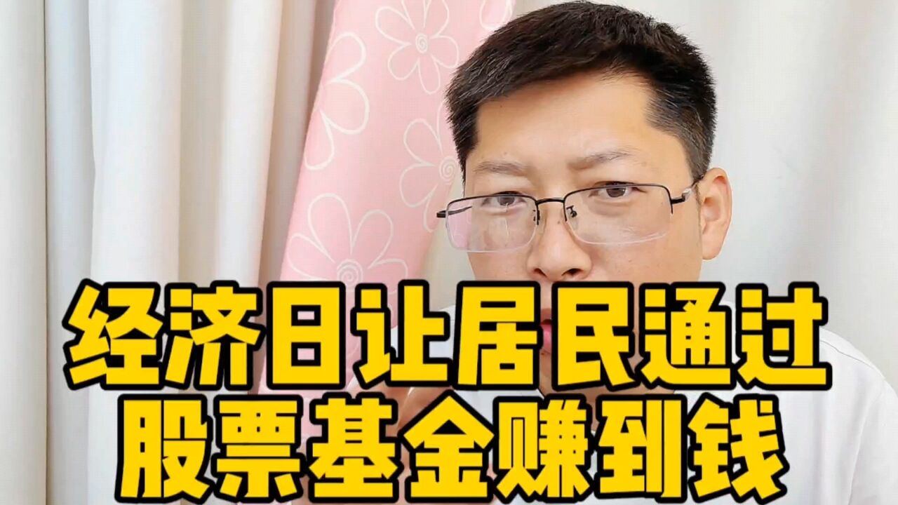 日报让居民通过股票基金赚到钱 扩大消费必要之举 我挨的耳光还少