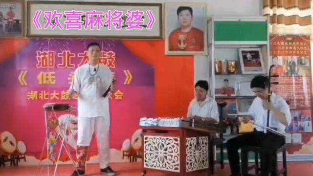 湖北大鼓《欢喜麻将婆》表演者:胡三丰