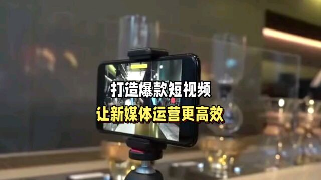 打造爆款短视频让新媒体运营更高效