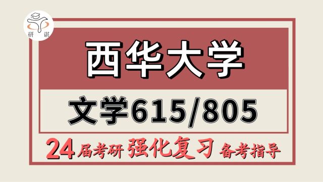 24西华大学考研中国语言文学考研(西华文学615文学评论写作/805中国语言文学基础)文艺学/古代文学/现当代文学