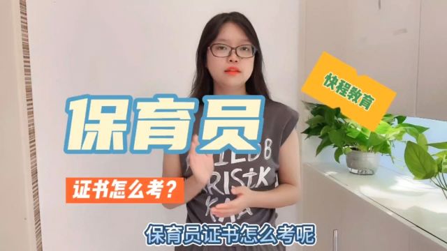 保育员证书怎么考?(快程教育)