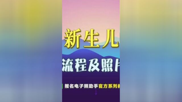 为大家介绍手机上办理医保户口申报的方法,并教大家用手机给新生儿宝宝拍一寸白底证件照的方法,以及可能遇到的几个问题.