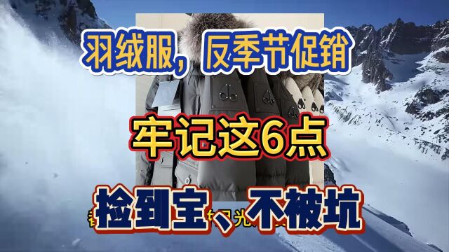 羽绒服商家春季反季节促销,能买吗?牢记这6点,捡到宝、不被坑