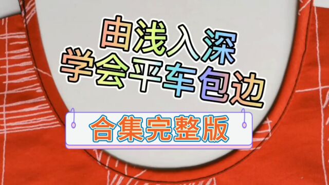 才裁缝分享 从零开始学平车手工包边 三合一完整版 值得收藏