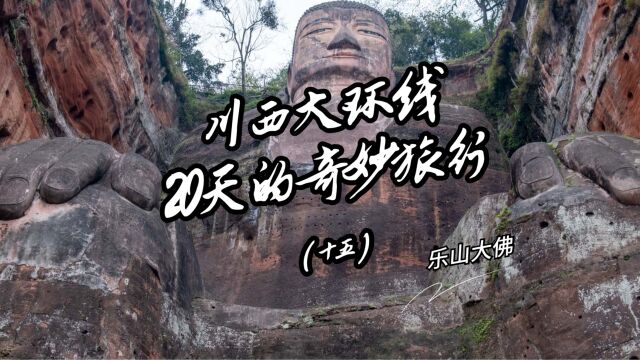 从美食到乐山大佛——20天的川西大环线奇妙之旅行