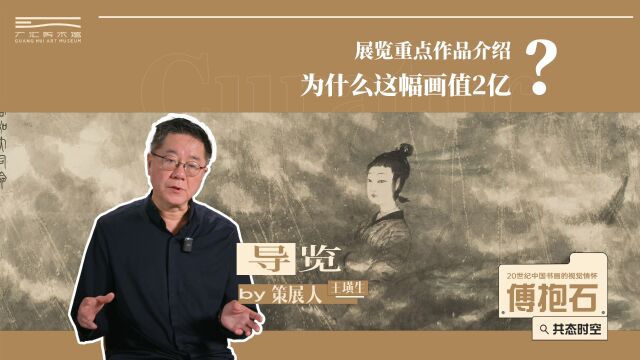 傅抱石的毕生巨制:价值2.3亿的镇馆之宝!策展人王璜生为你讲解