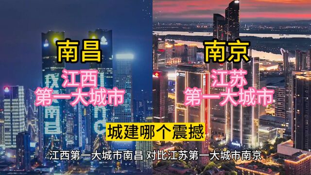 江西第一大城市南昌,对比江苏第一大城市南京,城建哪个更震撼?