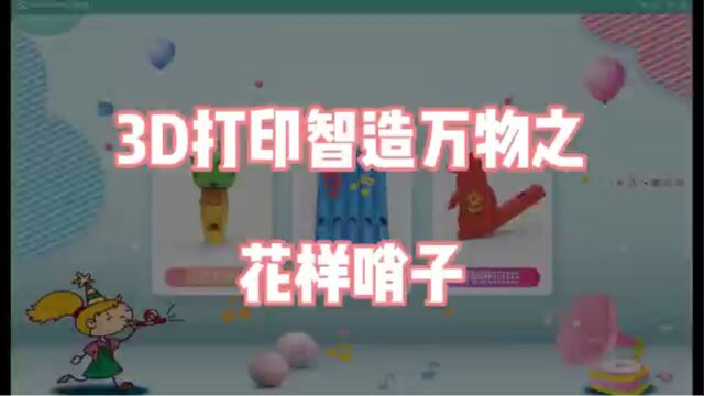 3D打印智造万物之花样哨子