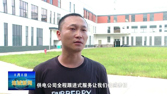 【营商之窗】连城:优质服务助力重点项目顺利投产