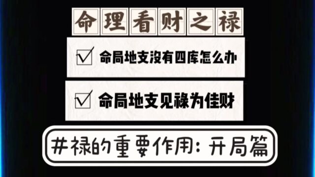 日禄先导篇:命局四柱地支没有财库怎么办?看日元禄地也可论财.