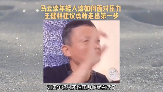 马云、王健林谈年轻人该如何面对压力,鼓励勇敢走出第一步