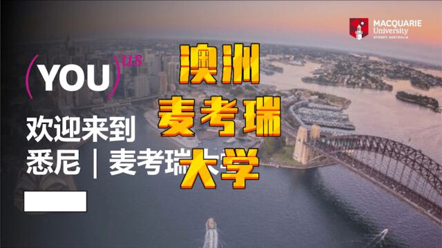 【澳洲留学】麦考瑞大学,世界130位,就业率高,精算专业顶尖,商科专业强