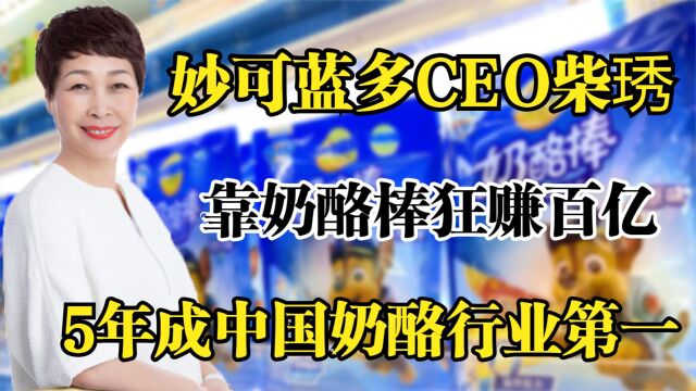 妙可蓝多CEO柴琇,靠奶酪棒狂赚百亿,5年成中国奶酪行业第一