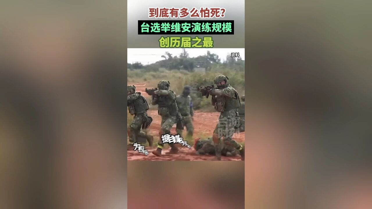 到底有多么怕死?台选举维安演练规模创历届之最