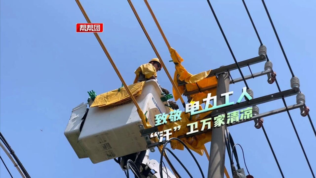 高温下的工作者——致敬电力工人 “汗”卫万家清凉