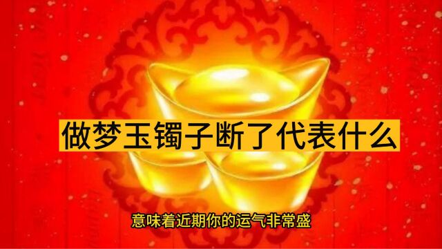 7.27做梦玉镯子断了代表什么