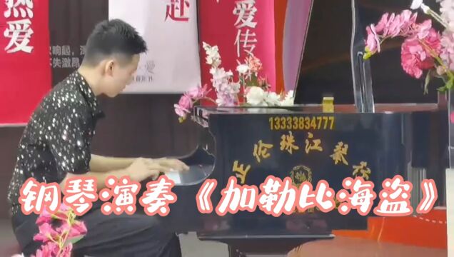 从琴房到舞台超然现场,钢琴演奏《加勒比海盗》